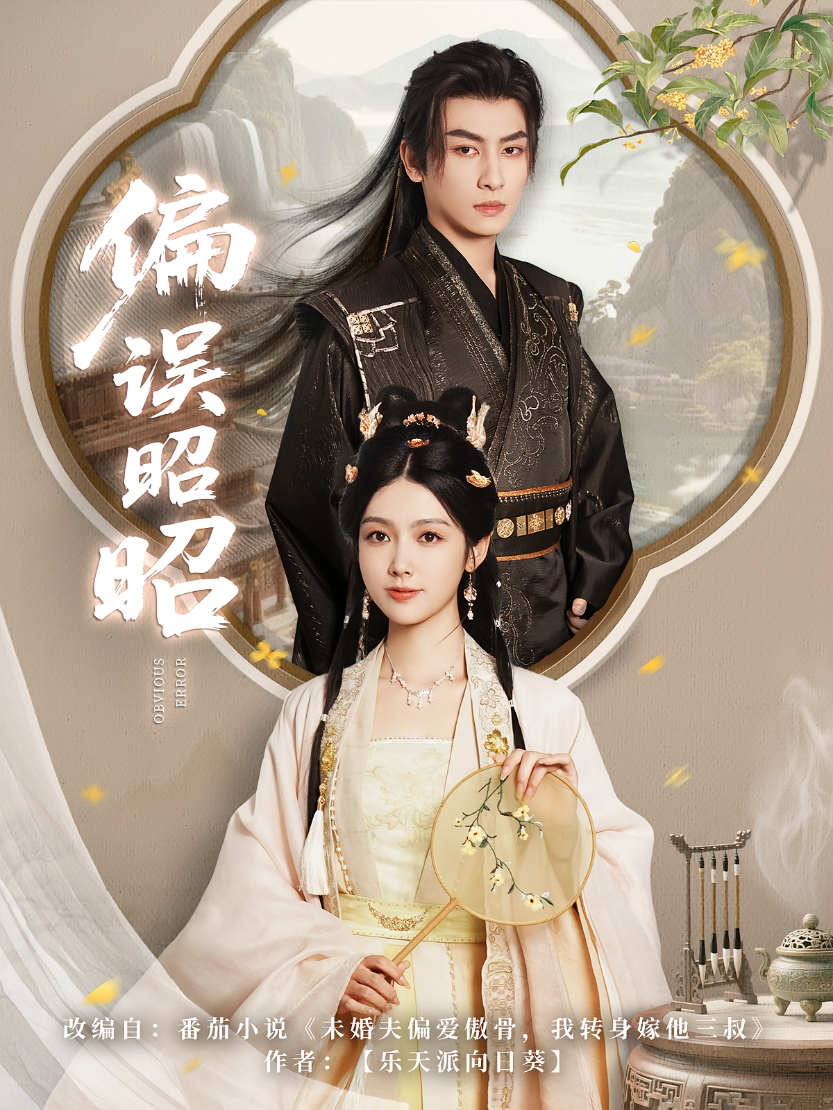 偏误昭昭 古风言情·大叔·全79集 王康&潘钰涵&尹司思