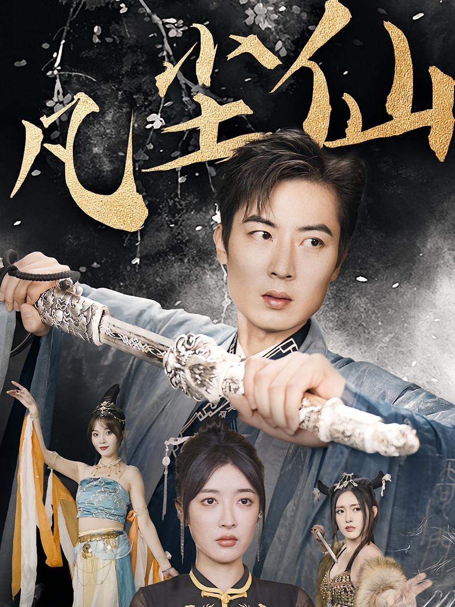 仙尊归来 都市玄幻·都市·全71集 王芸伊&原晨