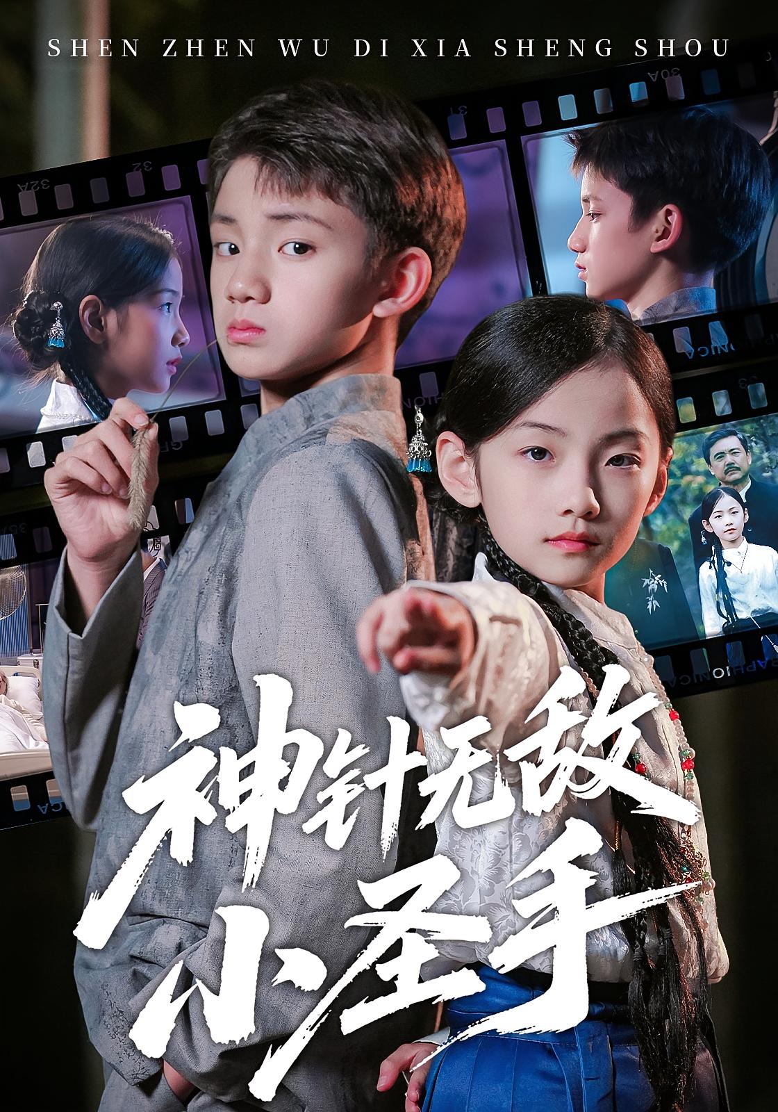 神针无敌小圣手 萌宝·逆袭·全86集 凌俊贤&白欧然&赵晶