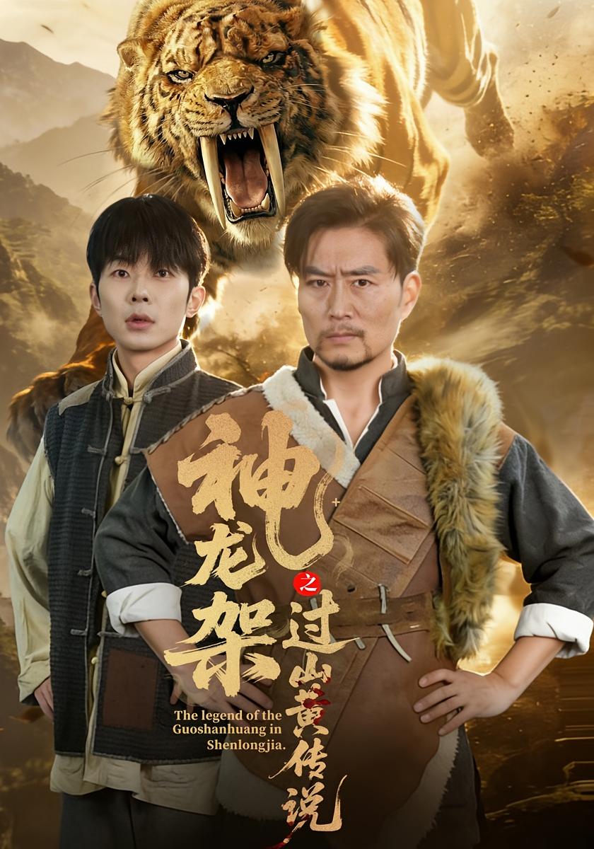 神龙架之过山黄传说 打脸虐渣·志怪·全66集 杨凌&王云凤&陈思妤