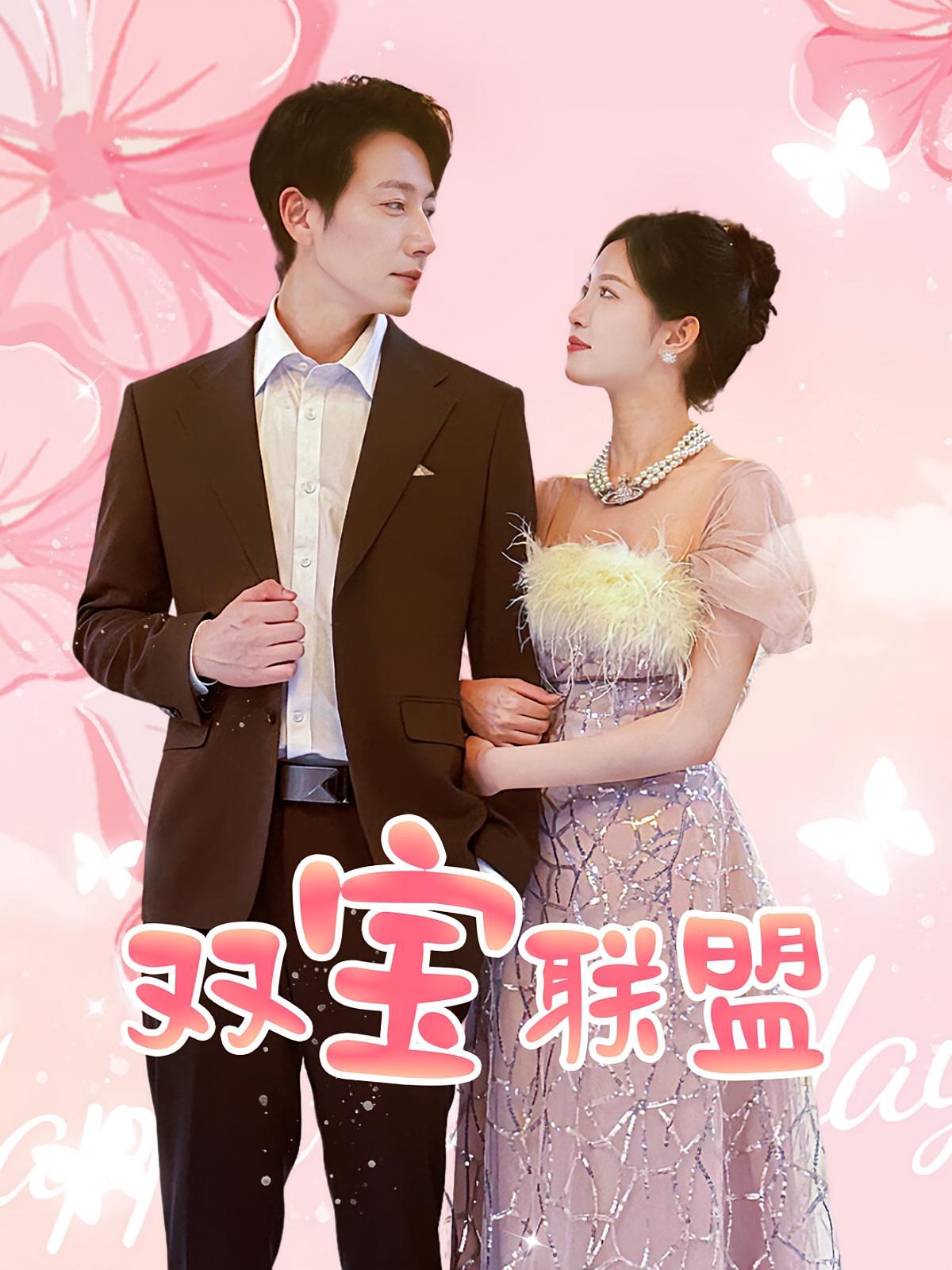 双宝联盟 都市情感·逆袭·全71集 刘盈&宋晨&李富怿心（小米）