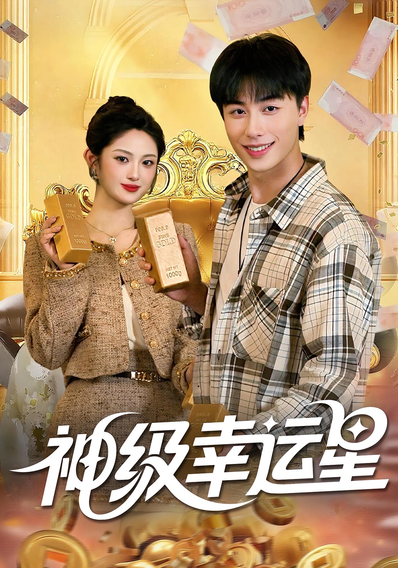 神级幸运星 都市脑洞·都市·全100集 陈均皓&黎沐清&董兆霖