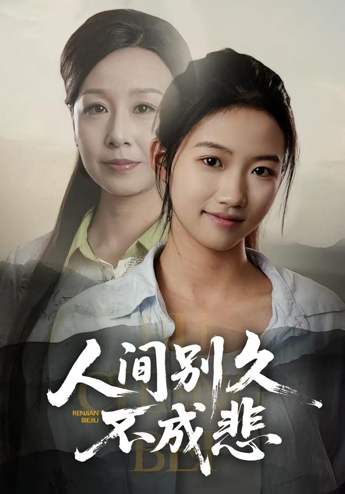 人间别久不成悲 家庭伦理·亲情·全52集 高洁慧&霍奕燃