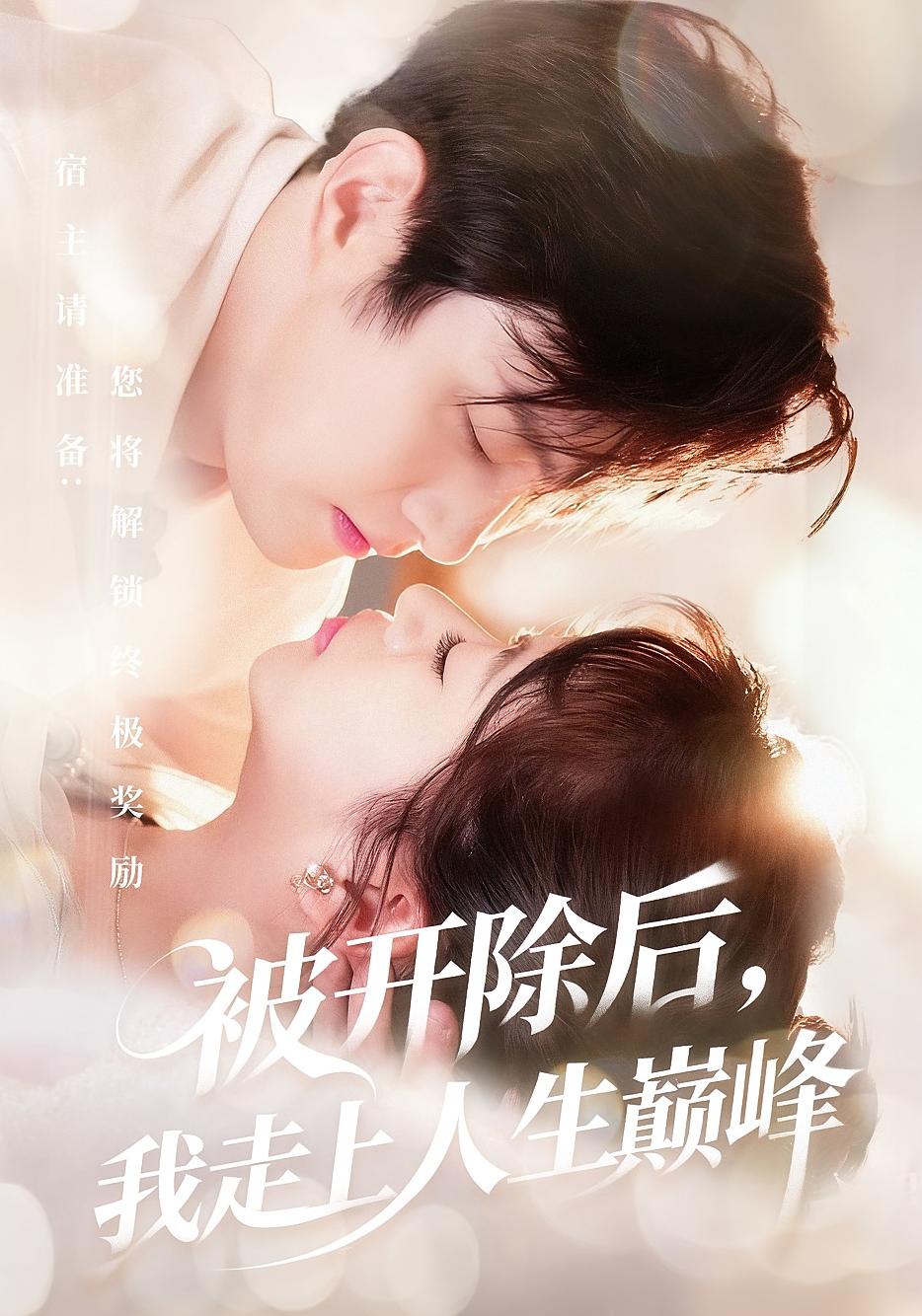 被开除后，我走上人生巅峰 奇幻爱情·都市·全57集 钱婧睿&黄博文