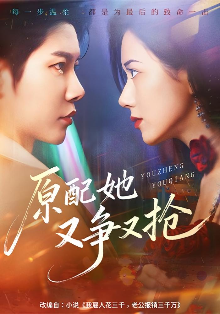 原配她又争又抢 女性成长·都市·全59集 辛润茜&成乔斯