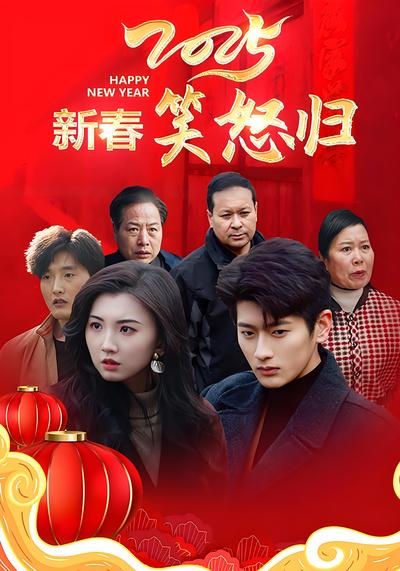 2025新春笑怒归封面图
