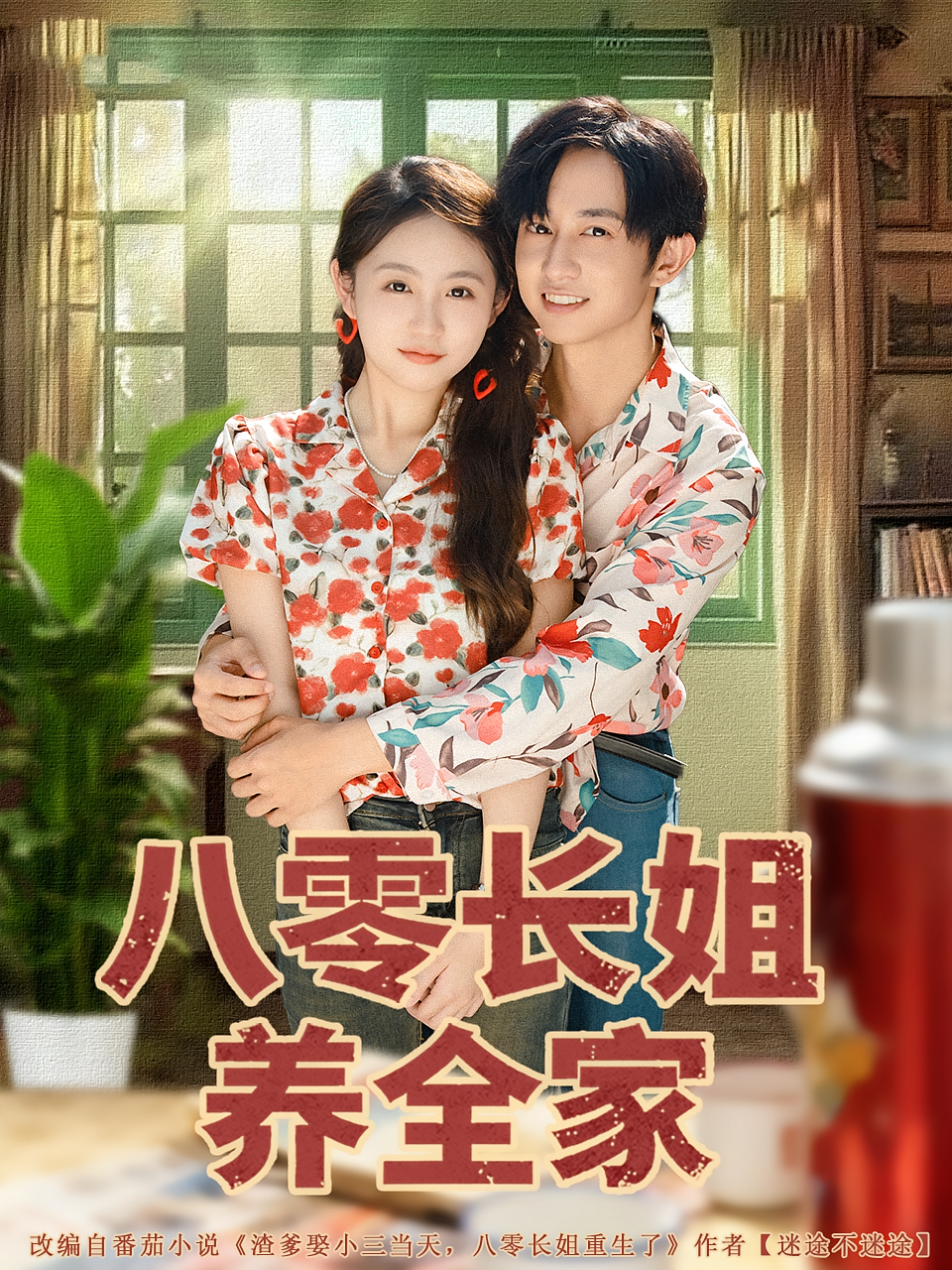 八零长姐养全家 女性成长·穿越·全81集 项泰诚&何宇涵&王三一