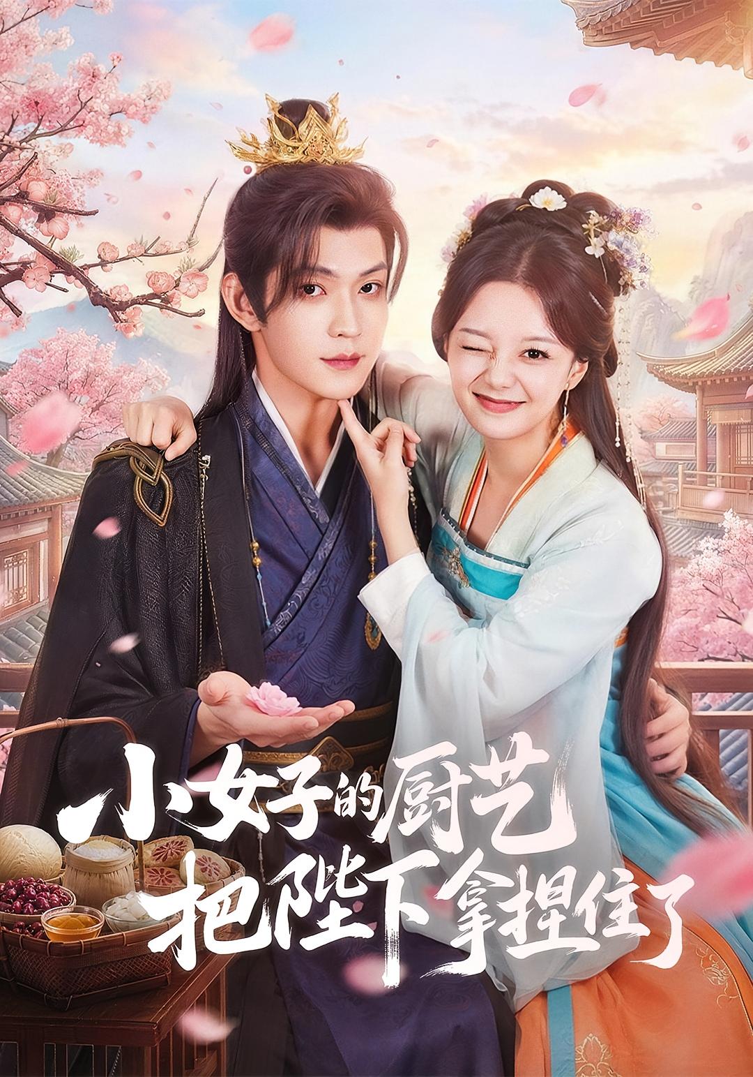 小女子的厨艺把陛下拿捏住了 古风言情·穿越·全90集 陈思予&张景昀