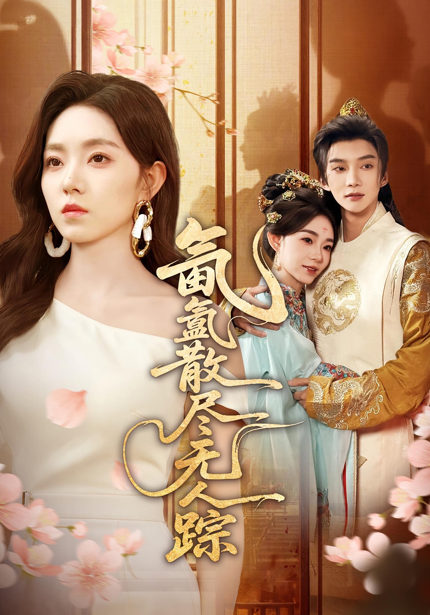 氤氲散尽无人踪 女性成长·穿越·全60集 李冰冰&黄圣桀&李瑶瑶