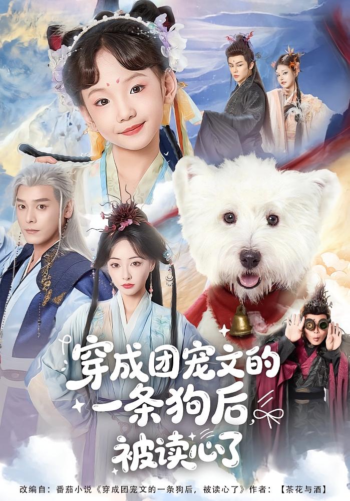 穿成团宠文的一条狗后被读心了 奇幻脑洞·穿书·全82集 晋千书&陈乐&李沐杰