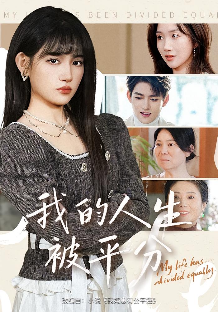 我的人生被平分 家庭伦理·逆袭·全77集 邓志浩&安晓洁