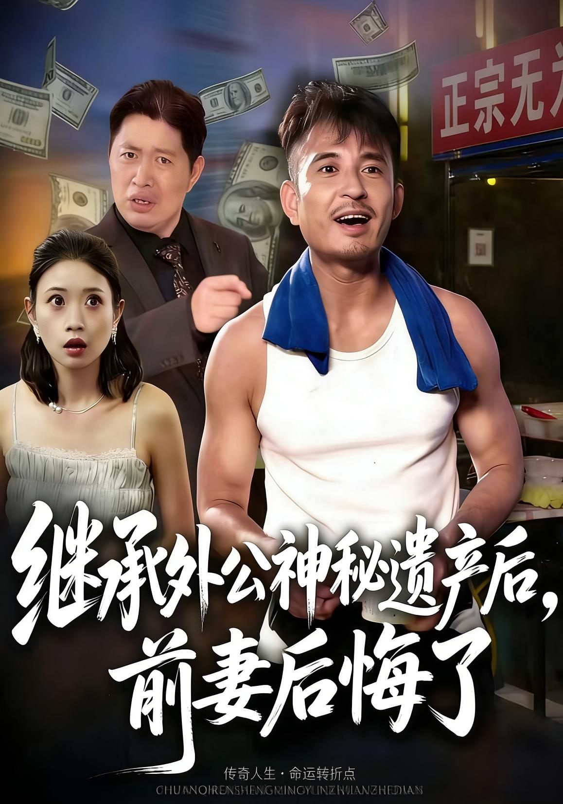 继承外公神秘遗产后前妻后悔了封面图