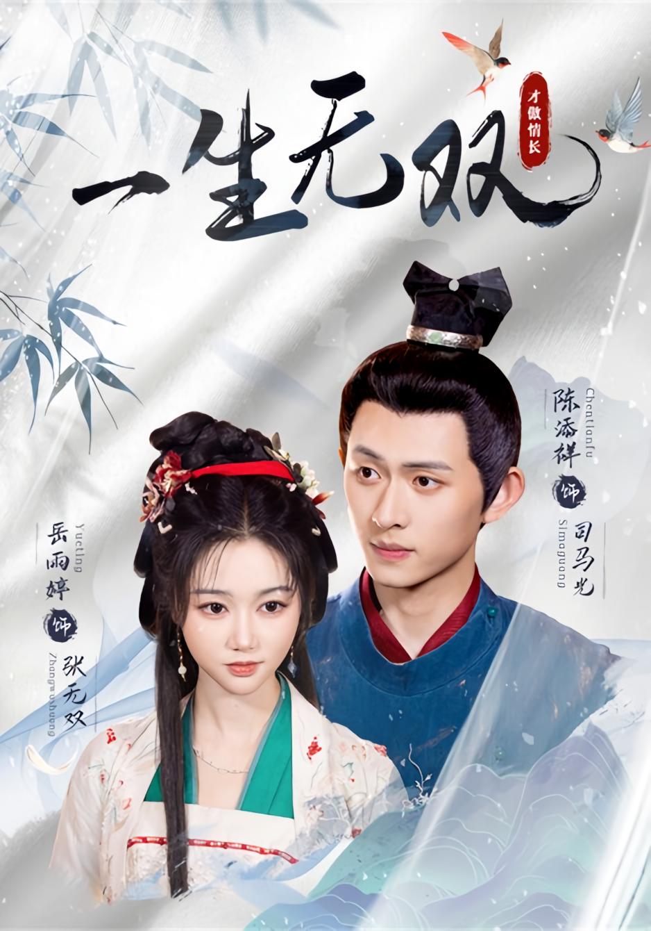 一生无双 古风言情·日久生情·全40集 岳雨婷&陈添祥