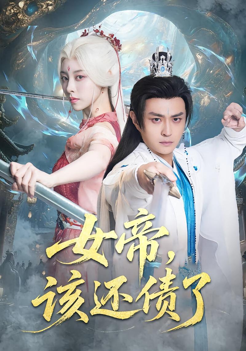 女帝，该还债了 仙侠情缘·穿越·全71集 马瑞泽&朱近桐