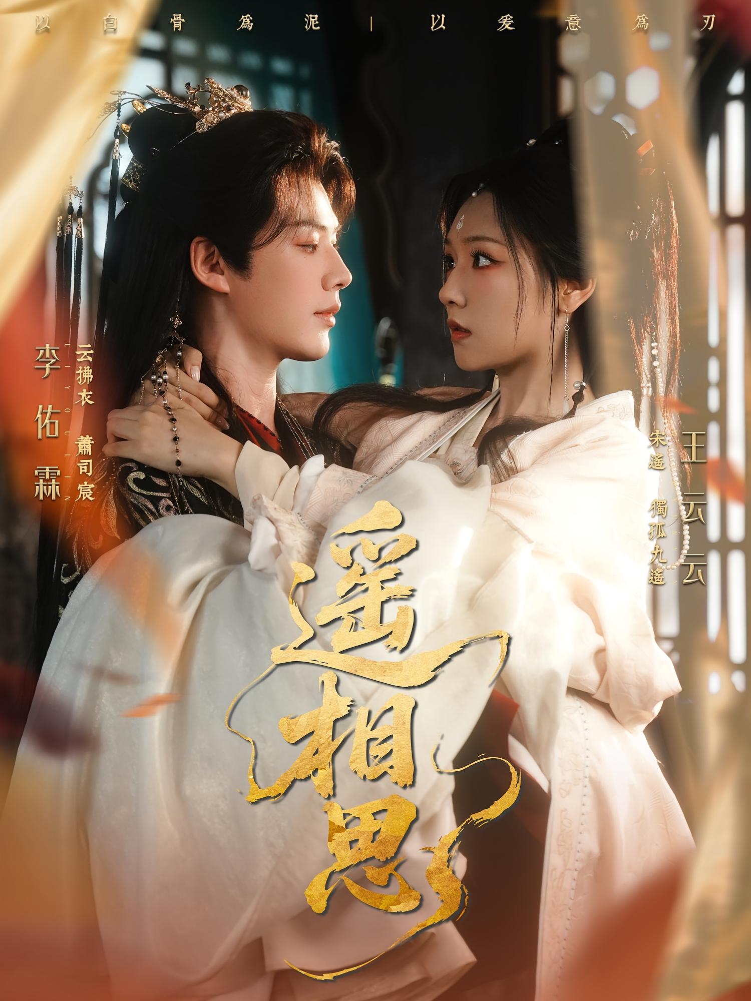 遥相思 古风言情·宫斗宅斗·全117集 王云云&屈珂羽&李佑霖