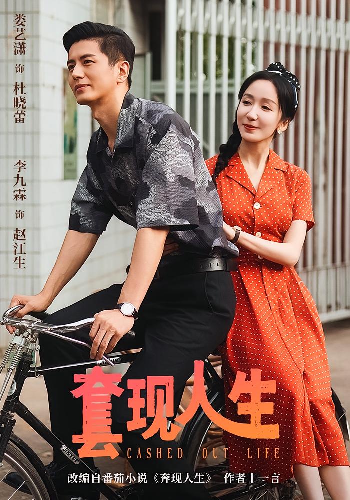 套现人生 年代爱情·女强·全70集 陈晗洢&银子儿&娄艺潇