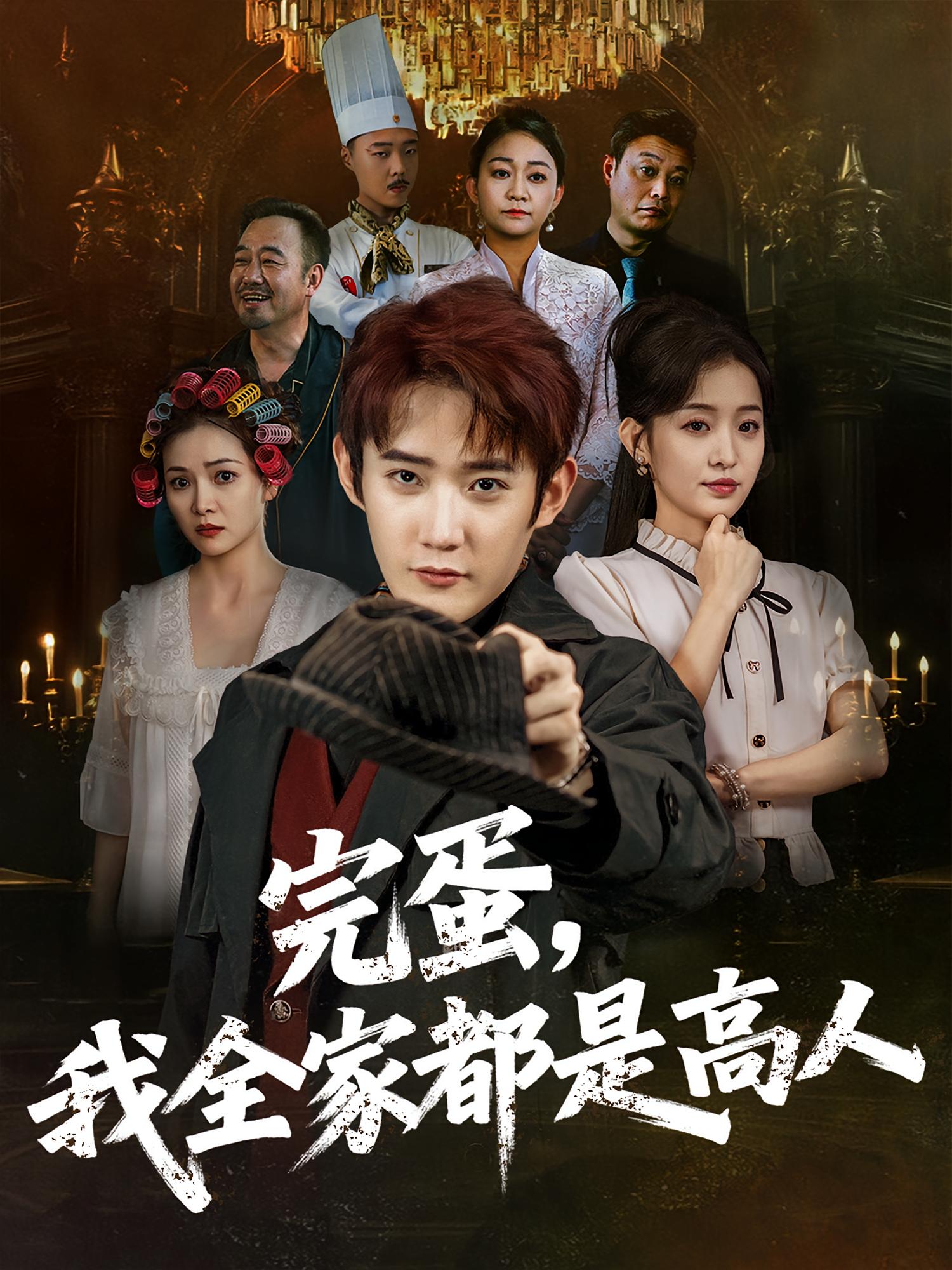 完蛋，我全家都是高人 都市玄幻·都市·全81集 杜川&惠浩&江宇顺