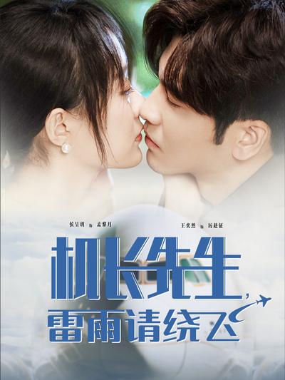 机长先生雷雨请绕飞封面图