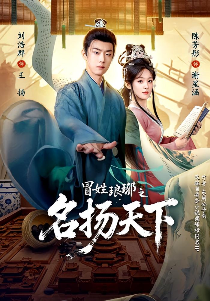 冒姓琅琊之名扬天下 古风权谋·穿越·全80集 刘浩群&陈芳彤&尹硕