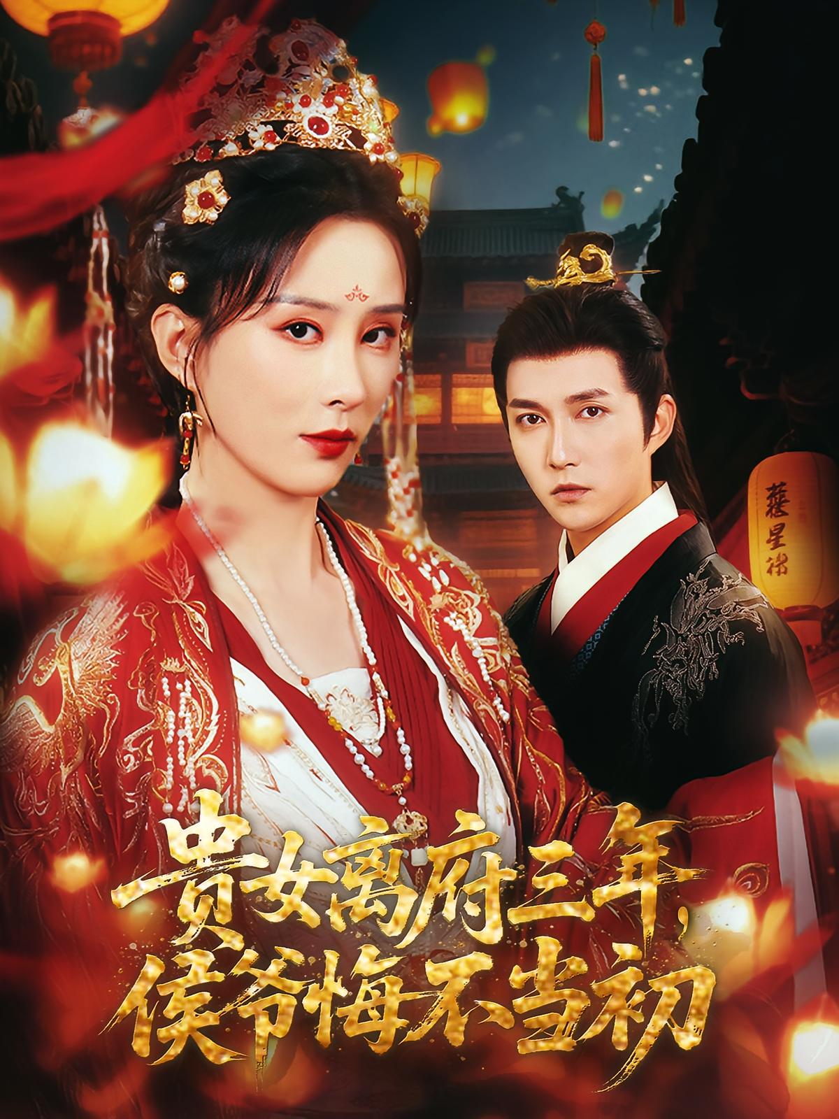 贵女离府三年，侯爷悔不当初 宫斗宅斗·女强·全68集 陈楚洹&李梦媛&令超