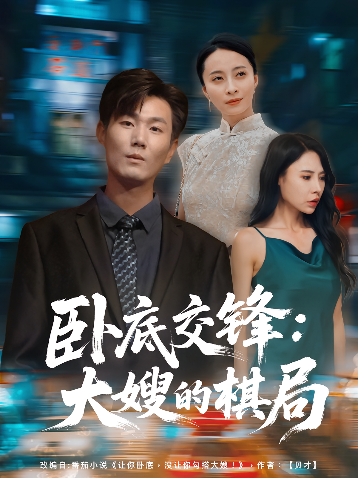 卧底交锋：大嫂的棋局 法律正义·都市·全80集 高蕊&宋骏&丁榆