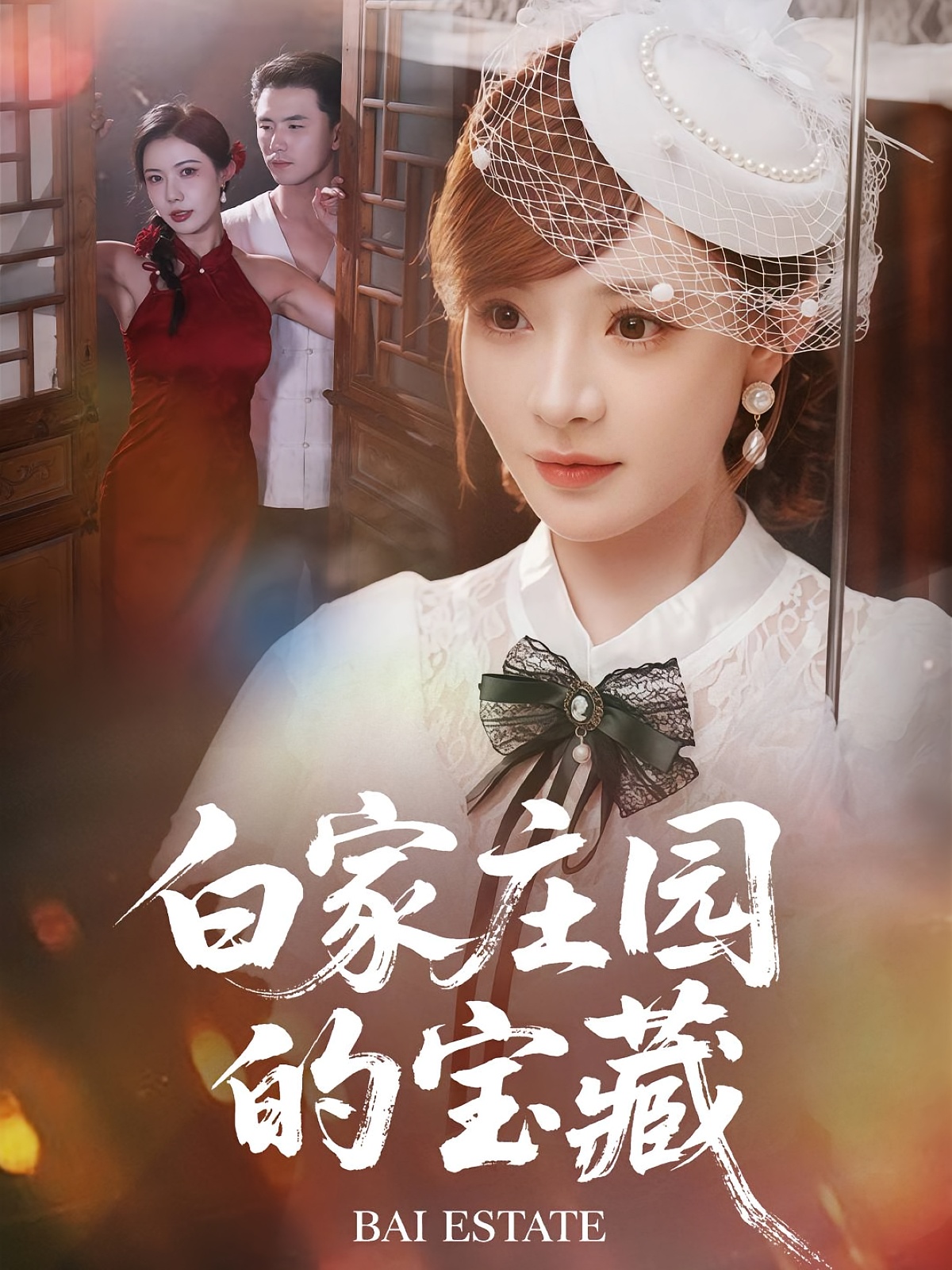 白家庄园的宝藏 悬疑推理·日久生情·全60集 赵志盟&陈羽佳