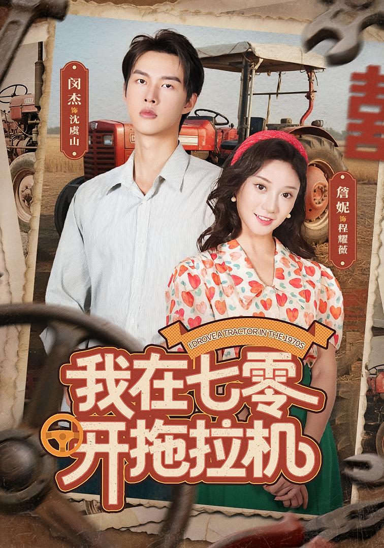 我在七零开拖拉机 年代爱情·重生·全64集 闵杰&詹妮&刘婉彤