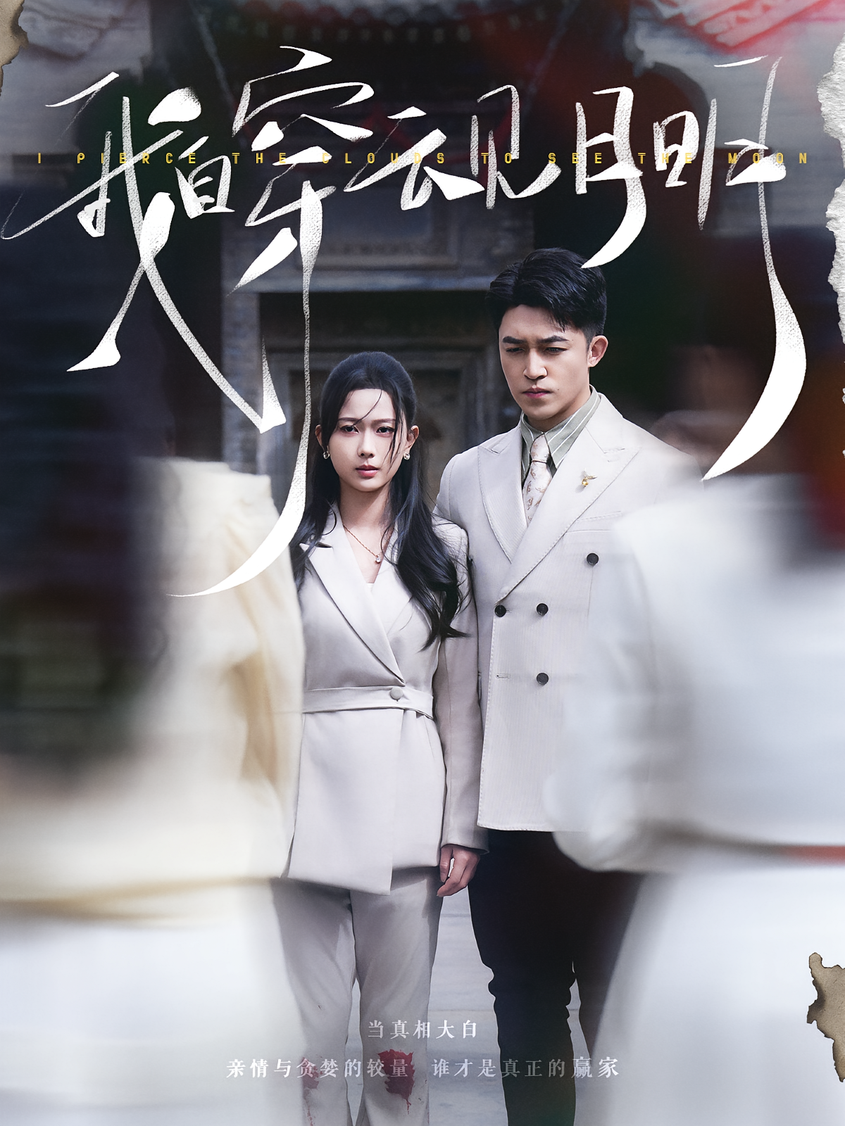 我自穿云见月明 家庭伦理·总裁·全80集 陈一孜&刘月涛&福歌