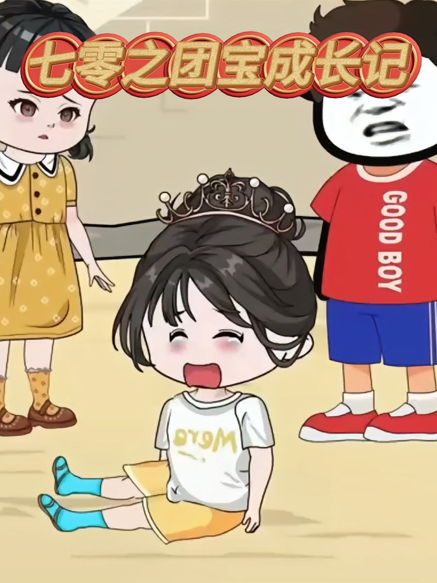 七零之团宝成长记