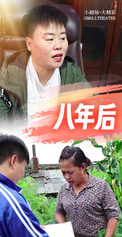 八年后封面图