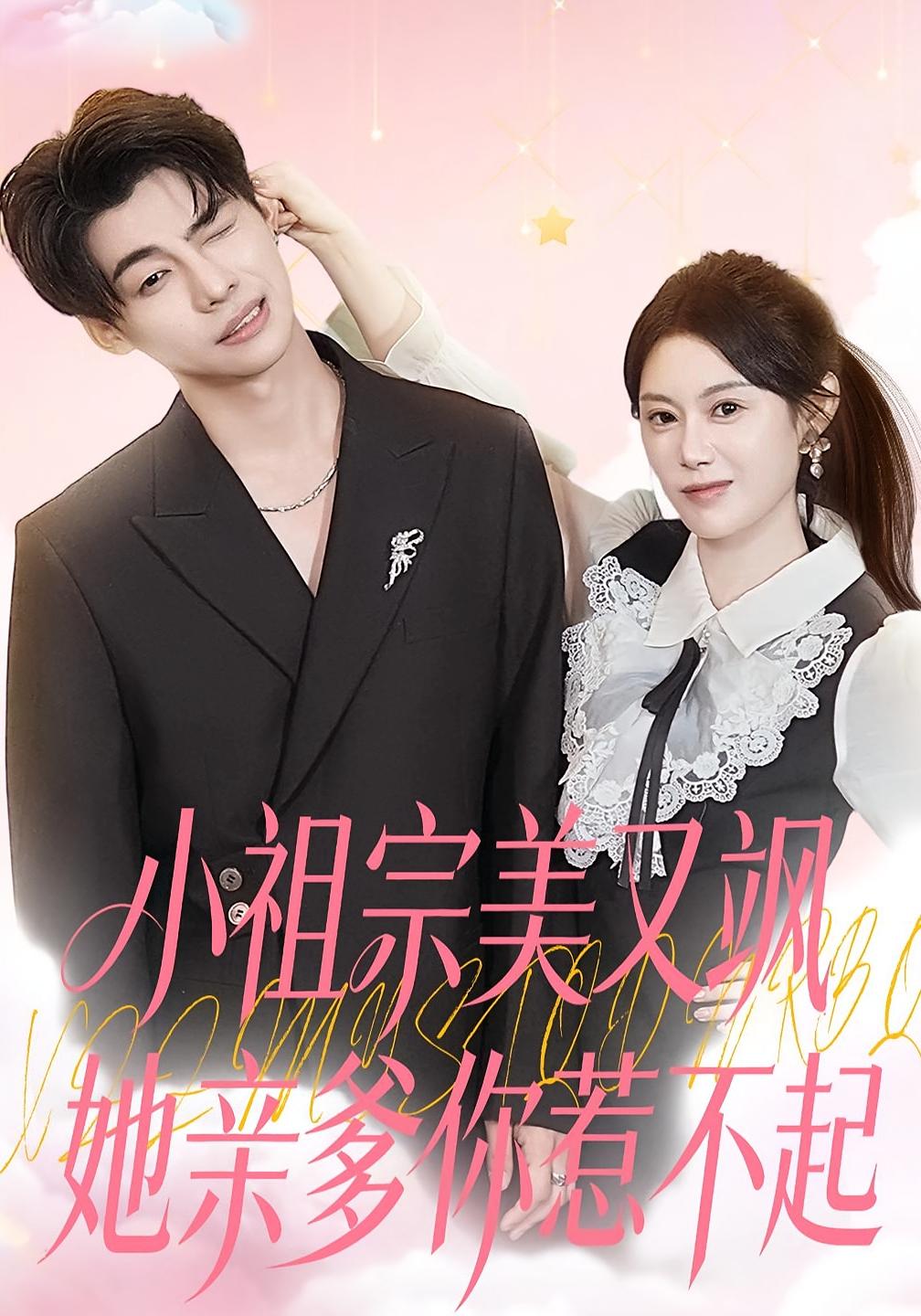 小祖宗美又飒她亲爹你惹不起 女性成长·都市·全80集 口明濤&刘倩彤&夏佳语