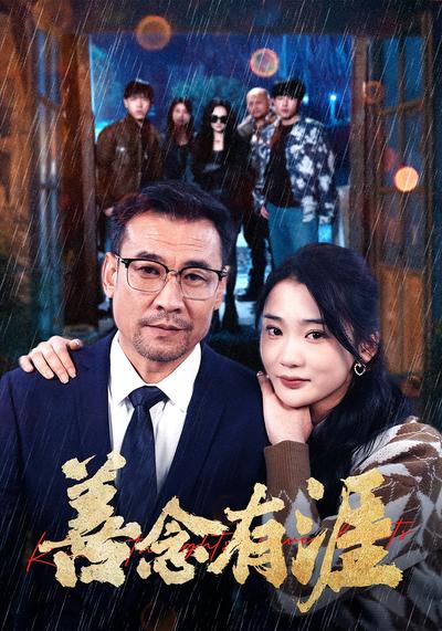 善念有涯封面图