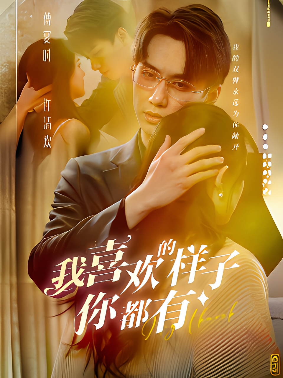 我喜欢的样子你都有 都市情感·闪婚·全97集 陈政阳&张雅梦&李诗妍