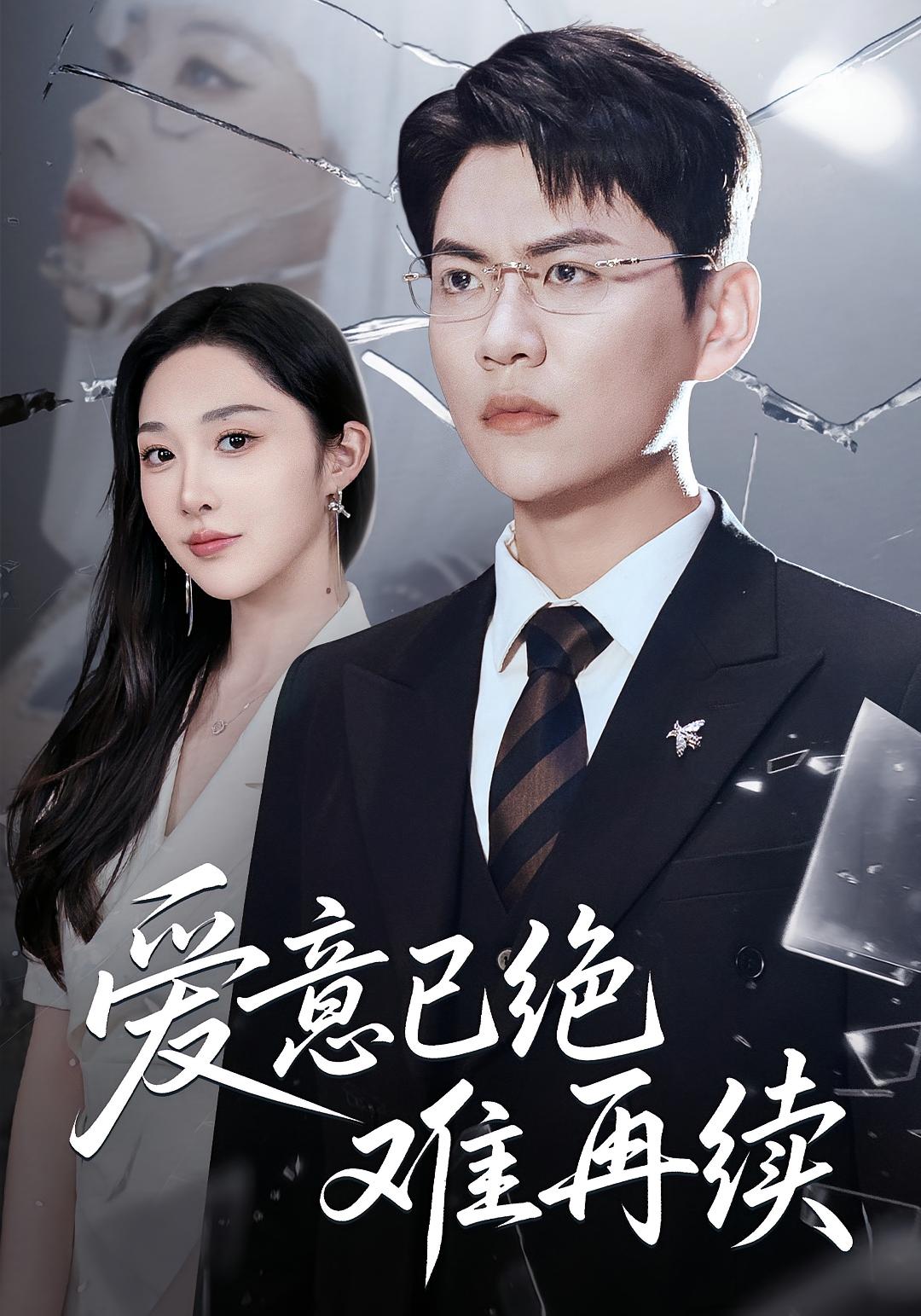 爱意已绝难再续 都市日常·都市·全33集 耿楠&欧阳千然&夏川