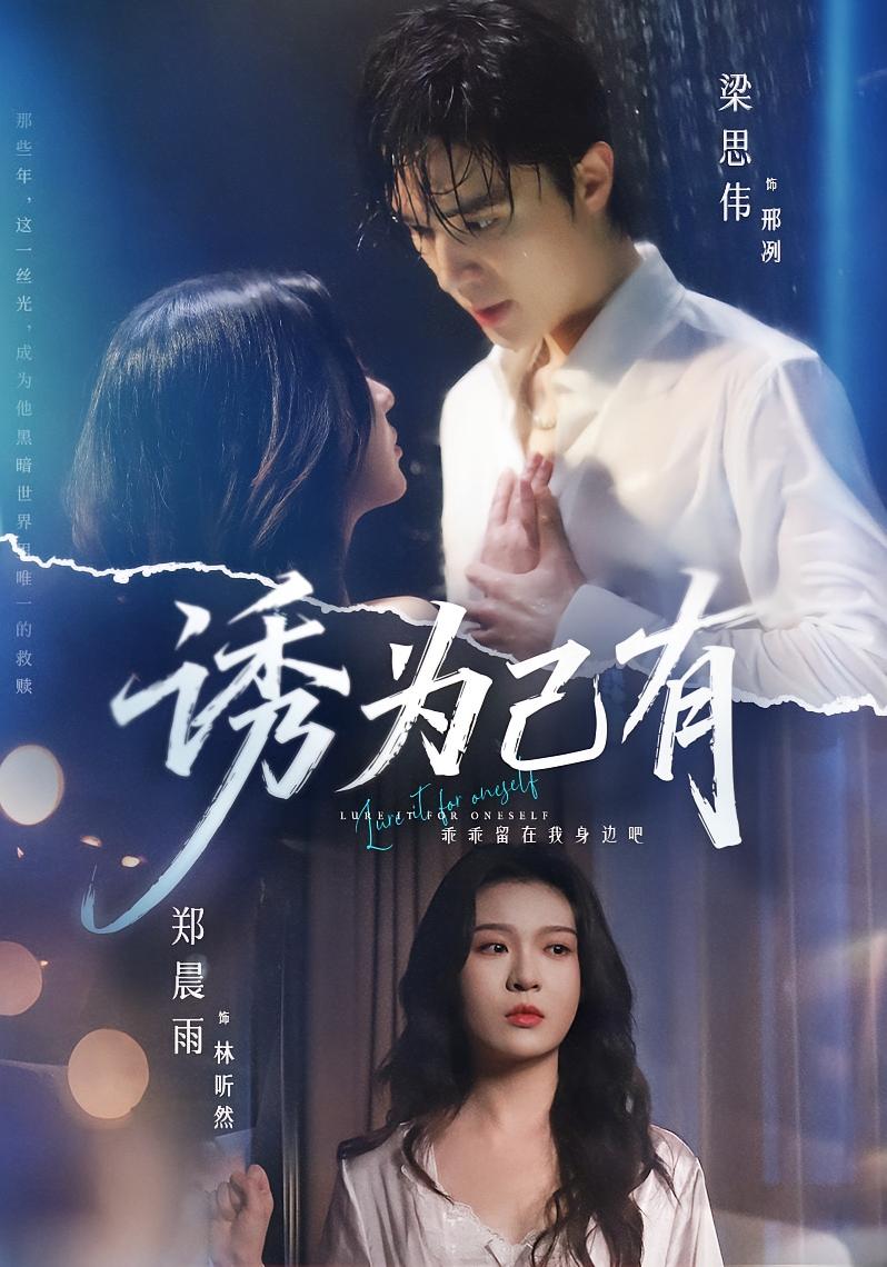 诱为己有 都市情感·总裁·全84集 郑晨雨&梁思伟