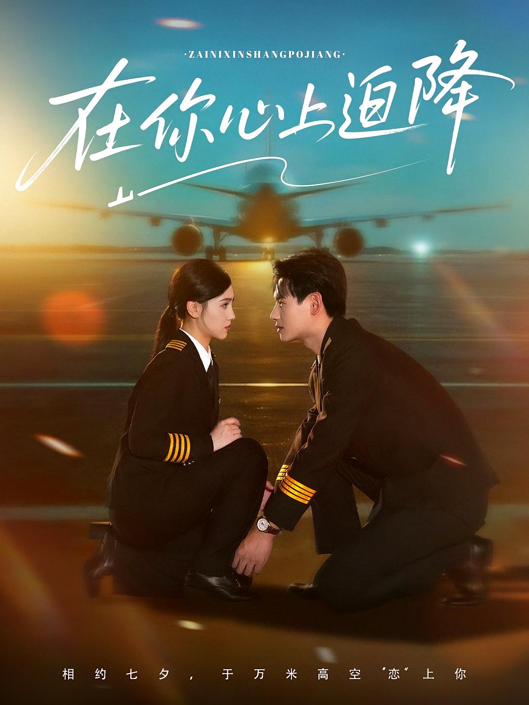 在你心上迫降 都市情感·都市·全70集 樊楚琦&杨晨&朱凯杰