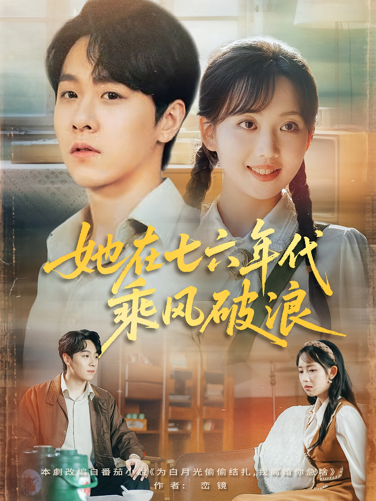 她在七六年代乘风破浪 女性成长·重生·全71集 何子雯&张锦华&刘文茜