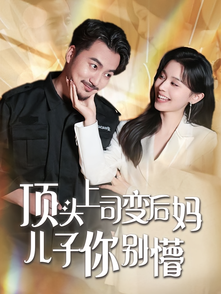 顶头上司变后妈儿子你别懵 都市日常·神豪·全72集 李钧浩&陈贤宇&彭静娴