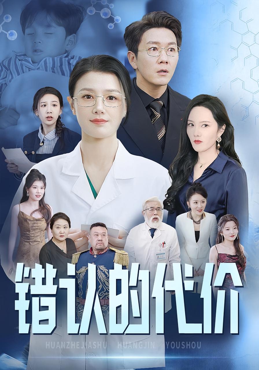 错认的代价 女性成长·医生·全34集 余冰慧&汪国辉&俞颖