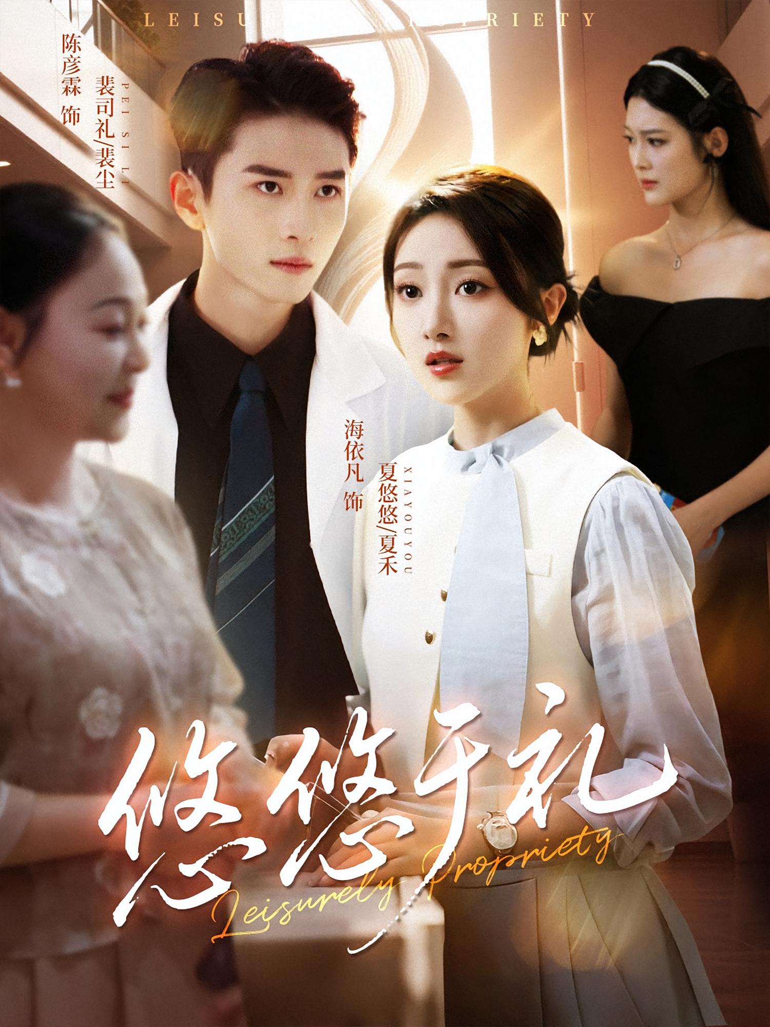 悠悠于礼 都市情感·都市·全60集 海依凡&陈彦霖