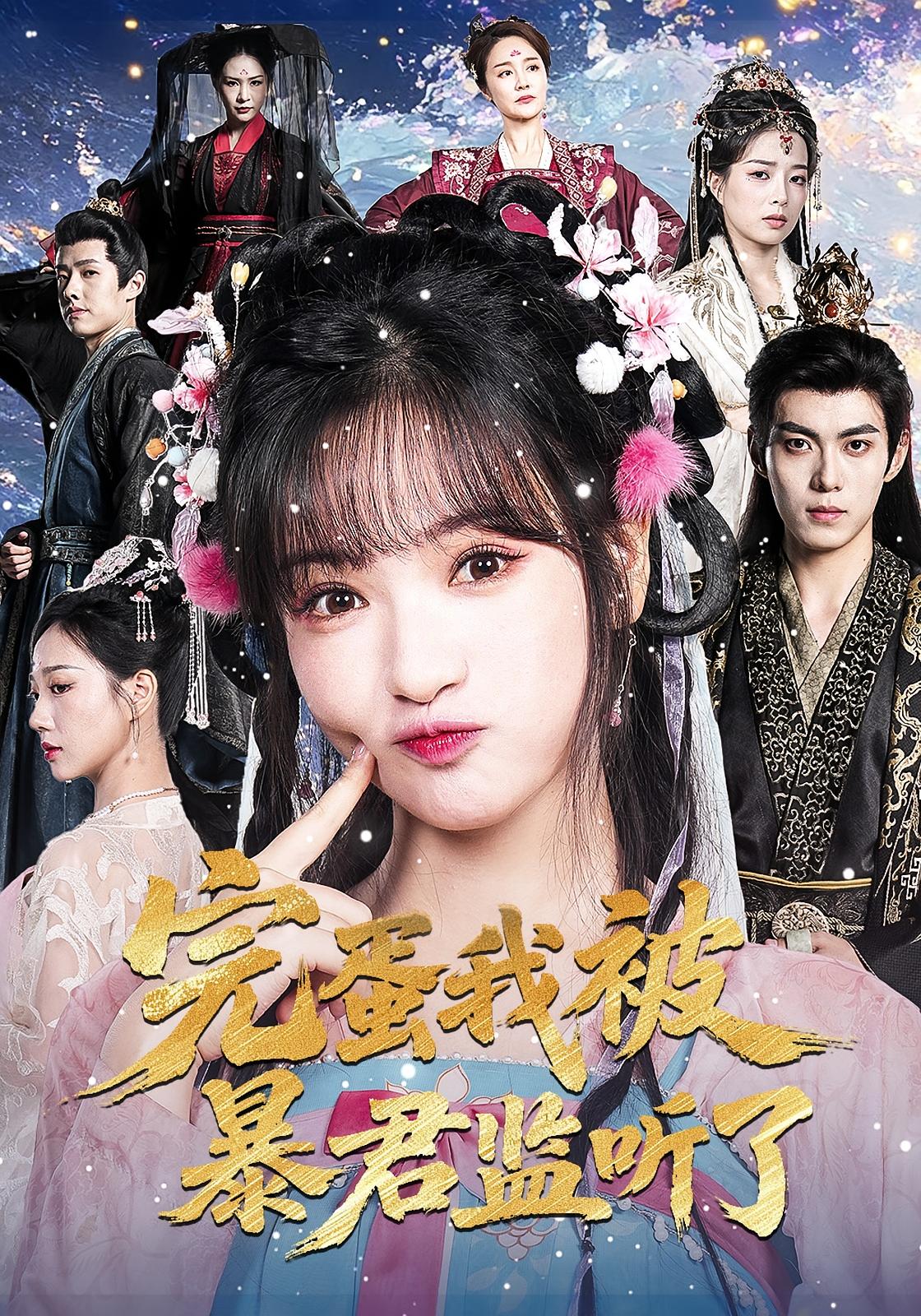 完蛋我被暴君监听了 奇幻爱情·穿越·全61集 金晶&韩艺菲&于航