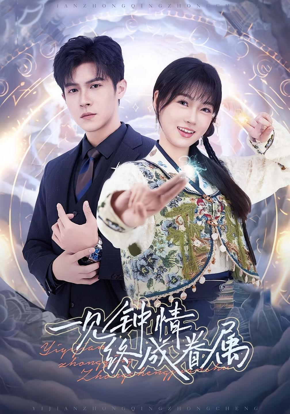 一纸婚书定良缘 奇幻爱情·都市·全70集 王勇&杨帆&邵之鹏