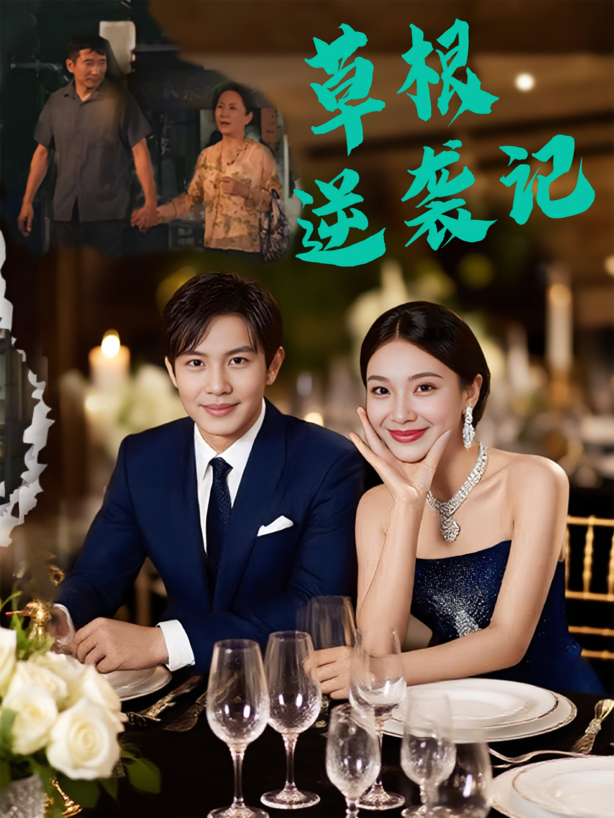 草根逆袭记 底层逆袭·逆袭·全55集 胡柯&王乐一