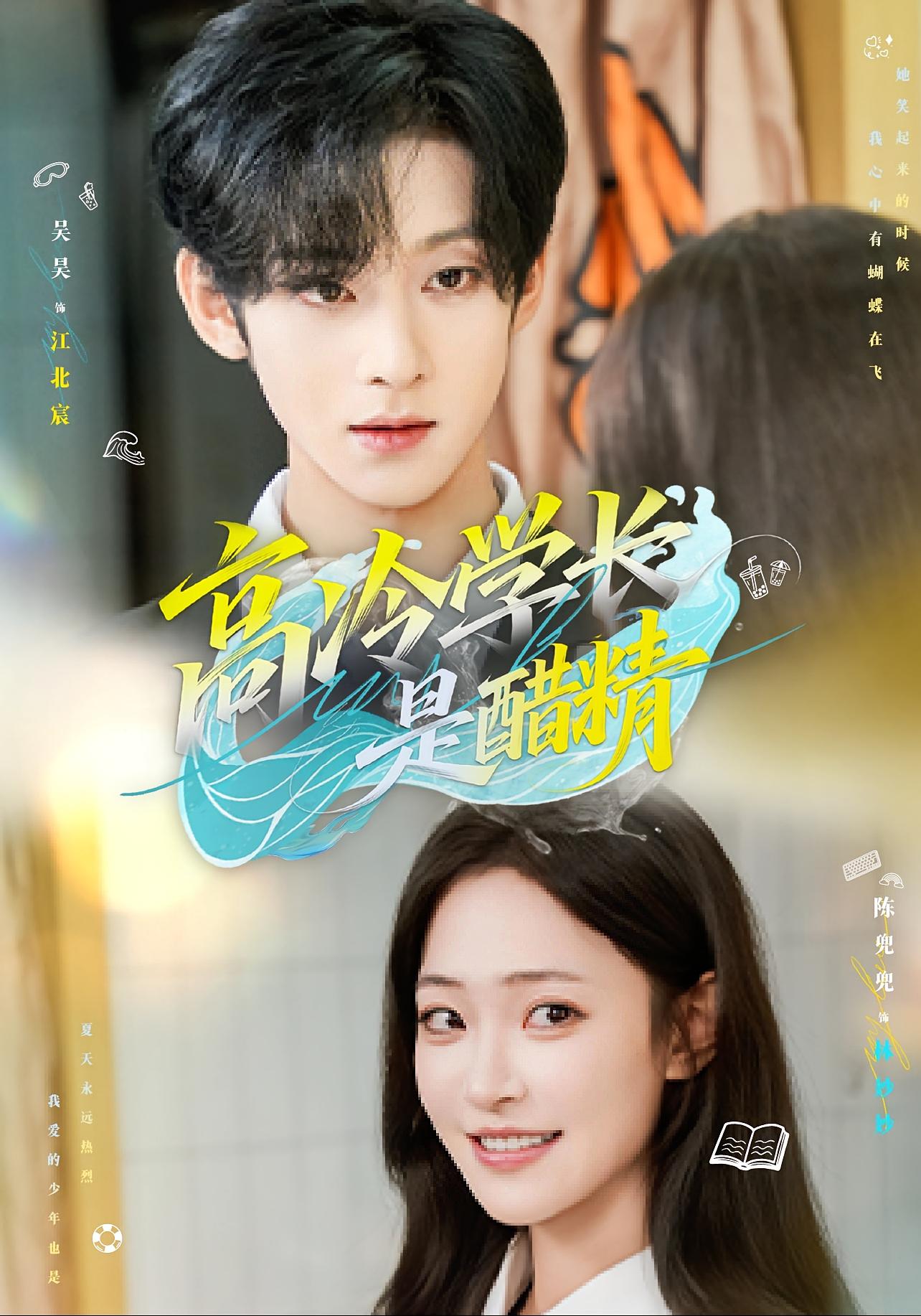 高冷学长是醋精 青春·校园·全65集 吴昊&陈兜兜&许晨