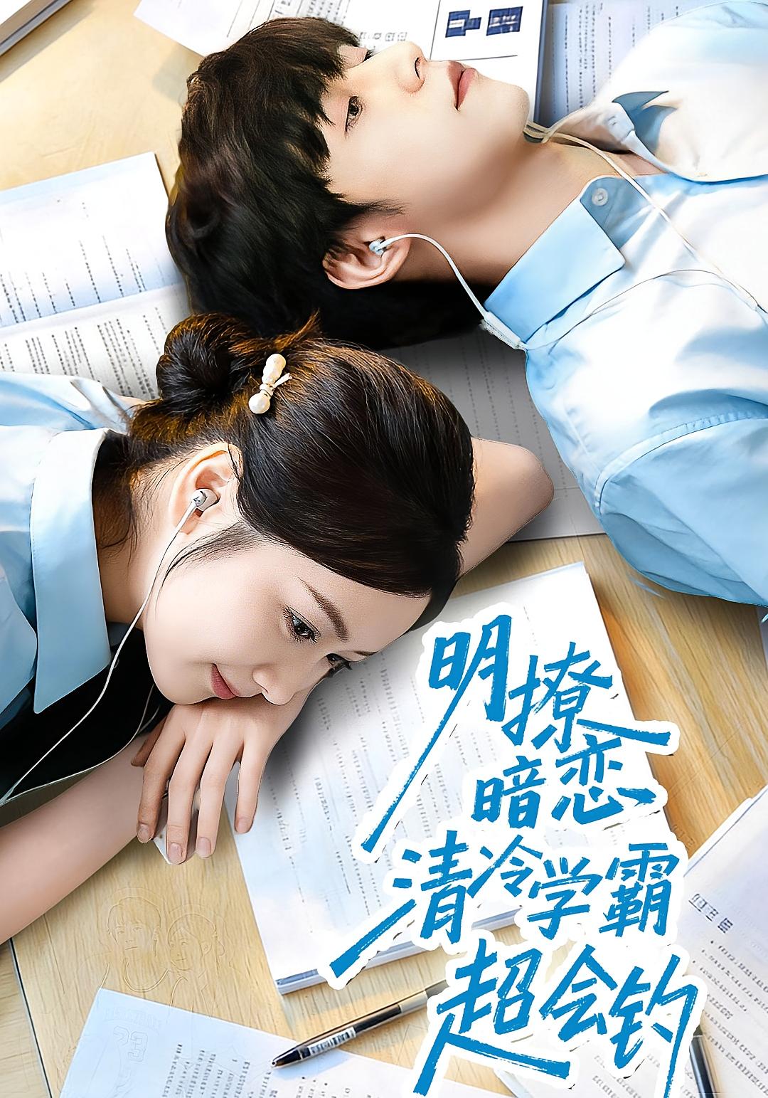 明撩暗恋清冷学霸超会钓 暗恋成真·青春·全82集 雷馥缦&宋益凡