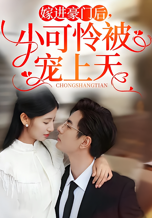 嫁进豪门后，小可怜被宠上天 都市情感·逆袭·全79集 李豪&王槿&冯浩屿