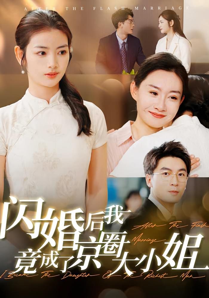 闪婚后我竟成了京圈大小姐 都市情感·闪婚·全100集 吴明宇&李婧也&倪艺菲