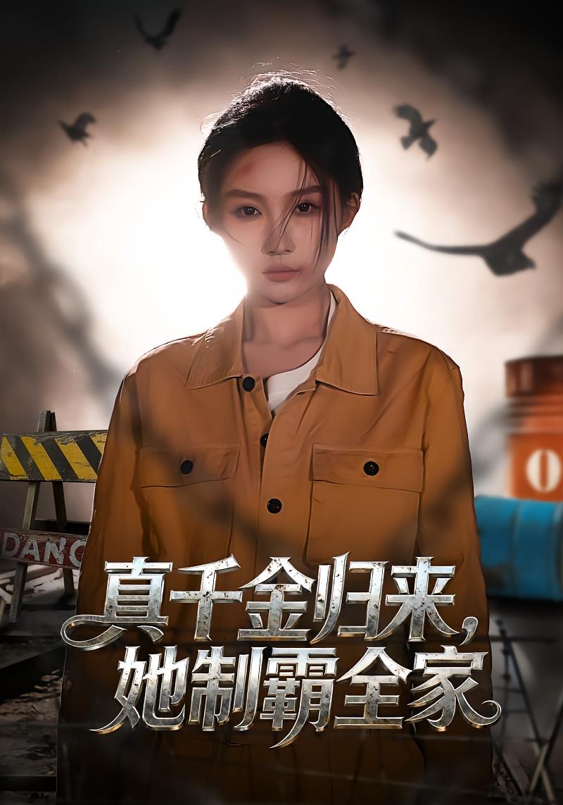 真千金归来，她制霸全家 女性成长·逆袭·全70集 宋佳音&徐凯鑫&张文璐