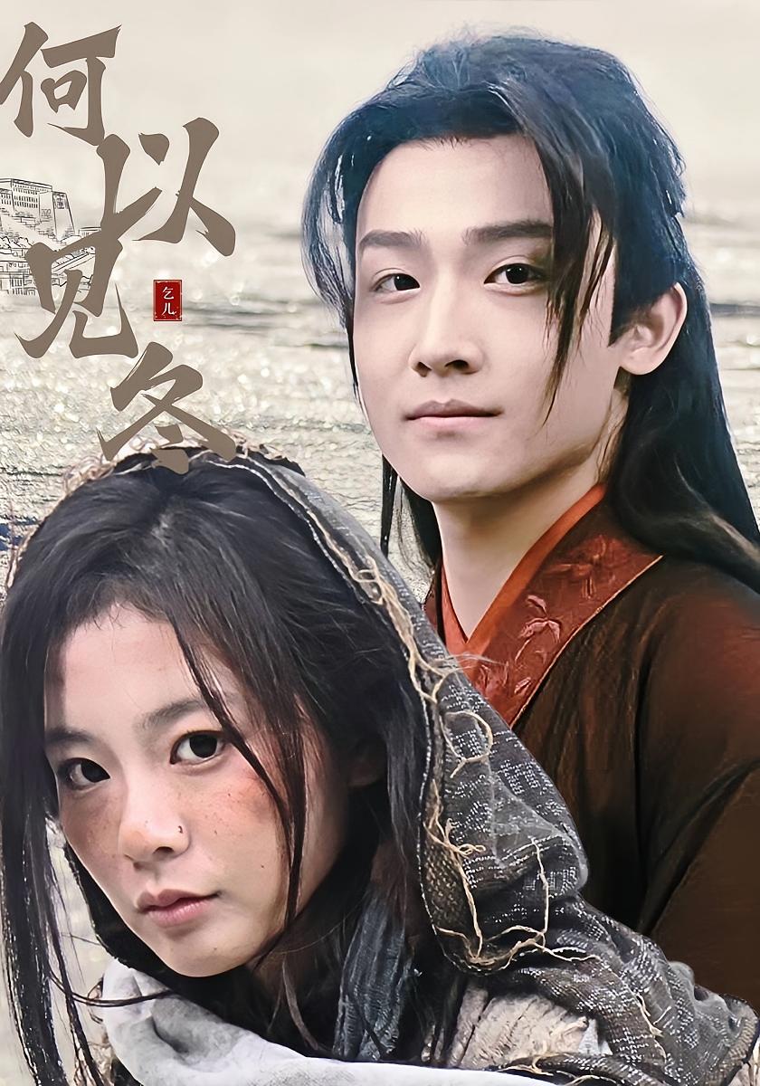 何以见冬 古风权谋·皇子·全74集 张瑞恩&沈淮&卓文华