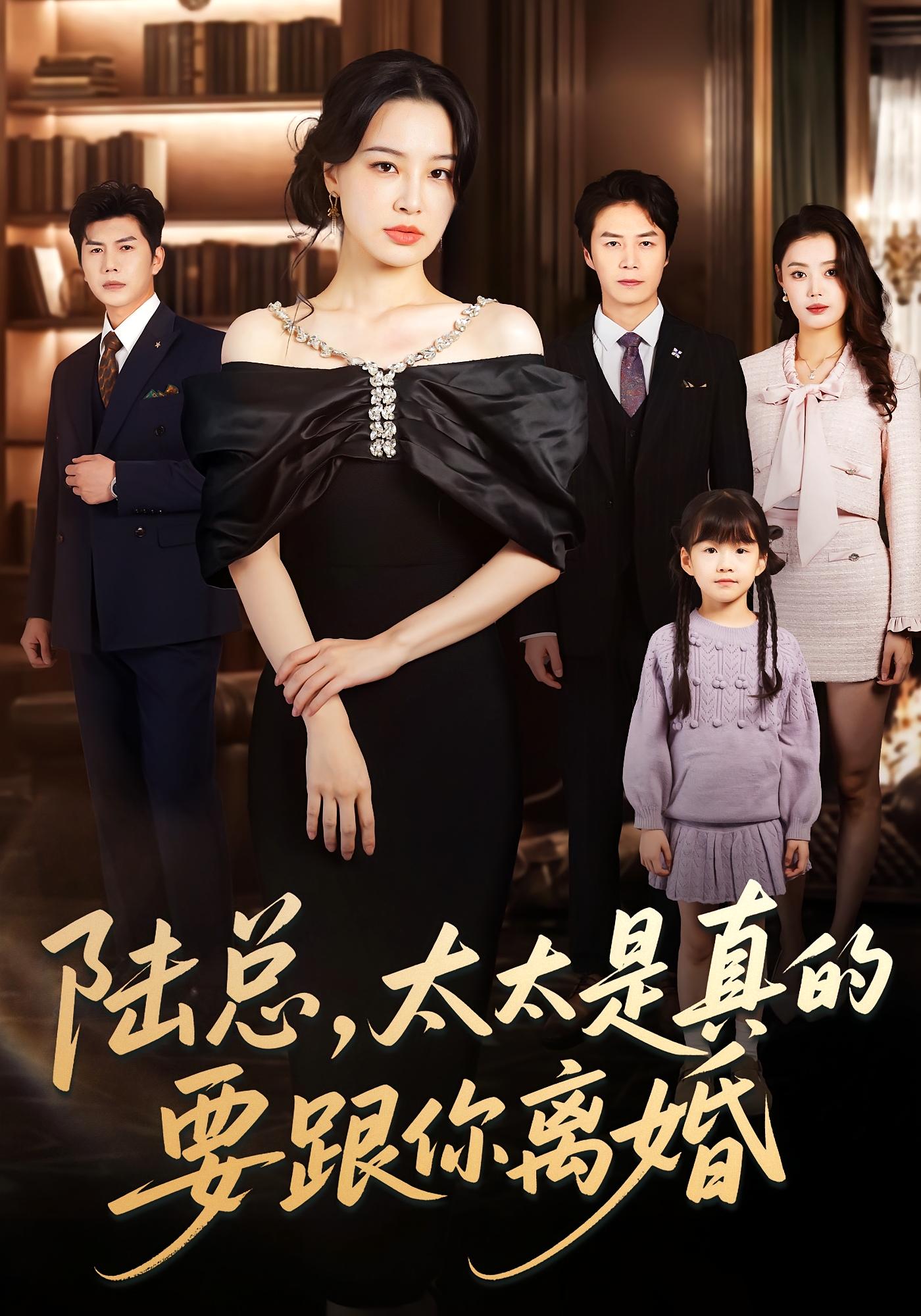 陆总，太太是真的要跟你离婚 女性成长·都市·全52集 陈聿修&梁婧娴